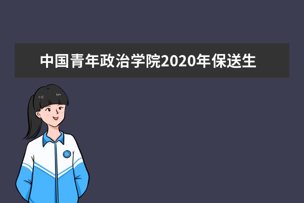 中国青年政治学院2020年保送生招生简章