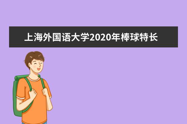 上海外国语大学2020年棒球特长生冬令营通知