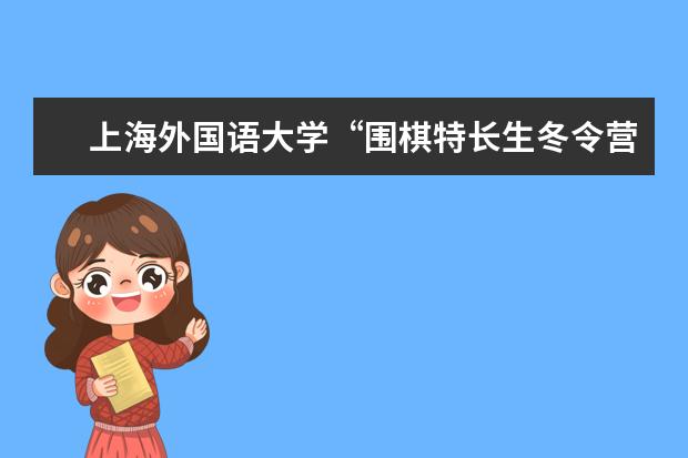 上海外国语大学“围棋特长生冬令营”通知