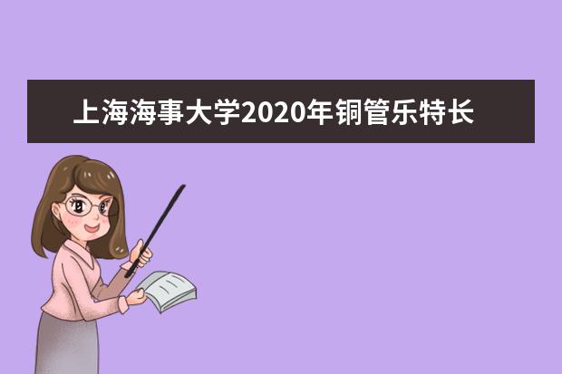 上海海事大学2020年铜管乐特长生招生公告