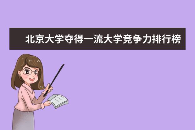 北京大学夺得一流大学竞争力排行榜榜首