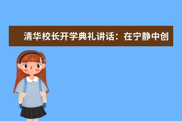 清华校长开学典礼讲话：在宁静中创造美好未来