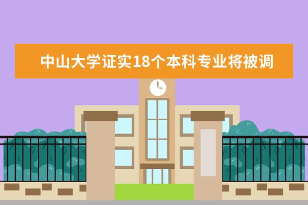 中山大学证实18个本科专业将被调整或整合