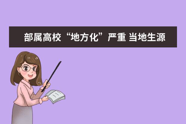 部属高校“地方化”严重 当地生源比例超70%