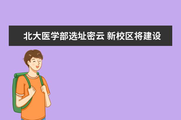北大医学部选址密云 新校区将建设研究型智能医院