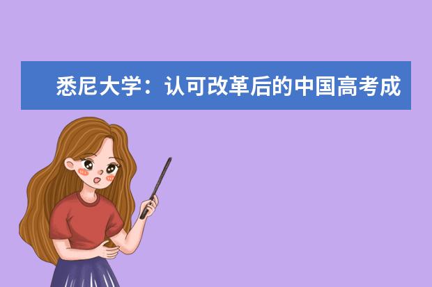 悉尼大学：认可改革后的中国高考成绩