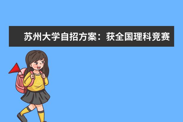 苏州大学自招方案：获全国理科竞赛一等奖免笔试