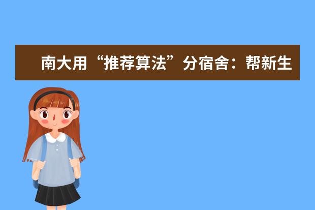 南大用“推荐算法”分宿舍：帮新生找合适舍友