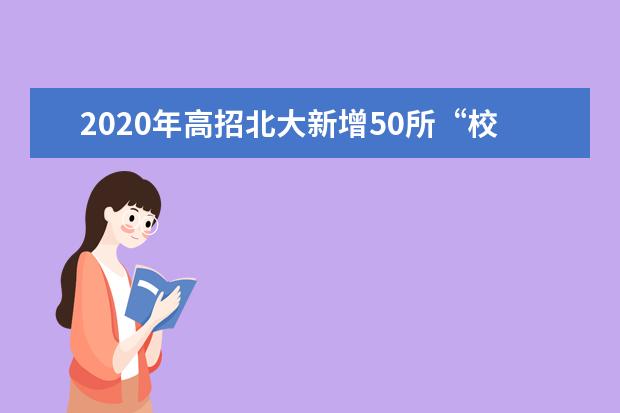 2020年高招北大新增50所“校长推荐制”中学