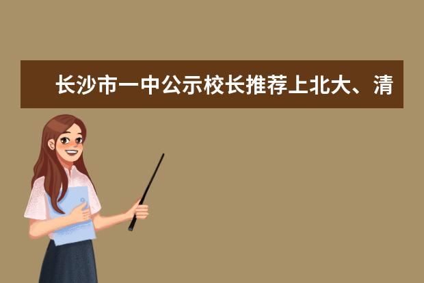 长沙市一中公示校长推荐上北大、清华学生名单