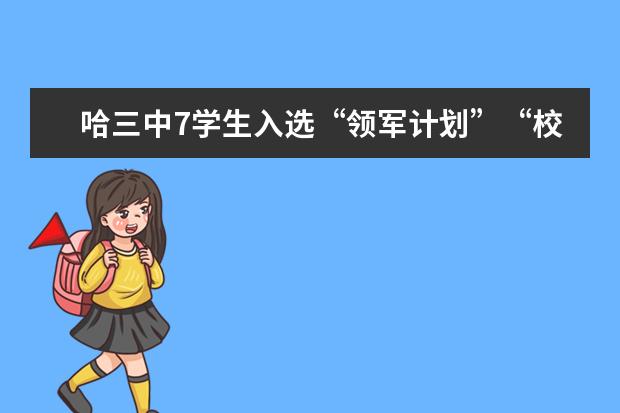哈三中7学生入选“领军计划”“校长推荐计划”