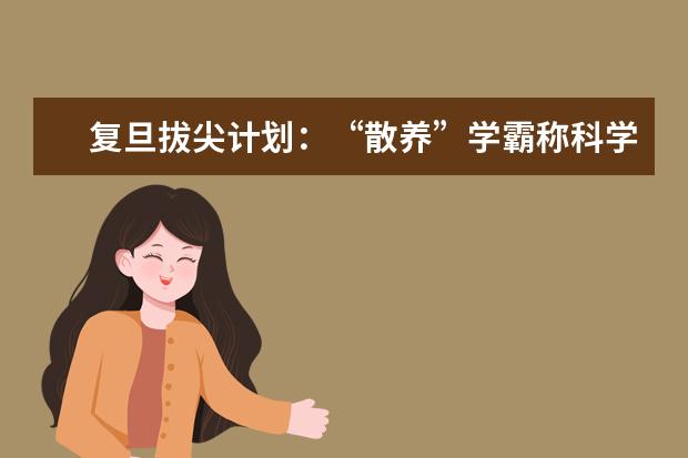 复旦拔尖计划：“散养”学霸称科学家