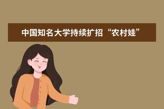 中国知名大学持续扩招“农村娃”