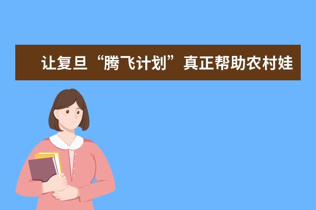 让复旦“腾飞计划”真正帮助农村娃读名校