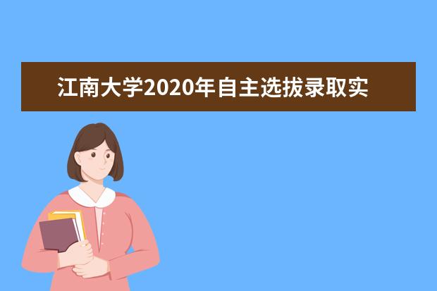 江南大学2020年自主选拔录取实施方案