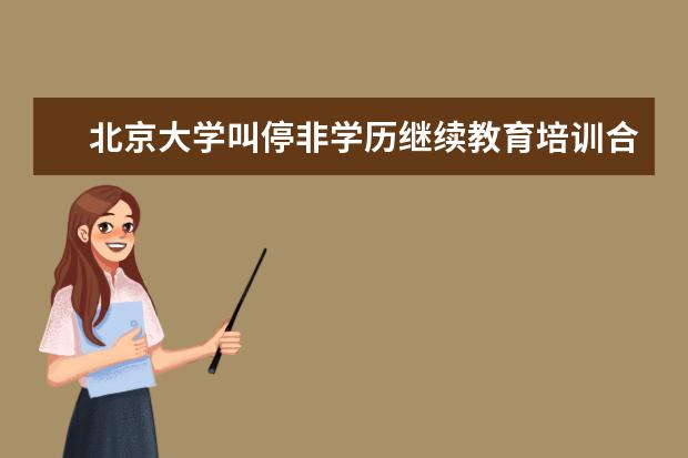 北京大学叫停非学历继续教育培训合作办学
