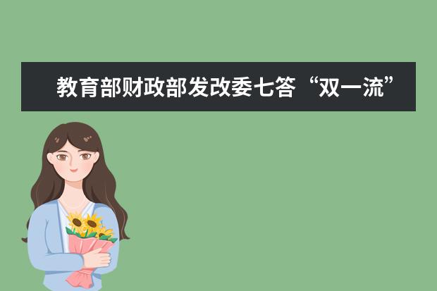 教育部财政部发改委七答“双一流”建设