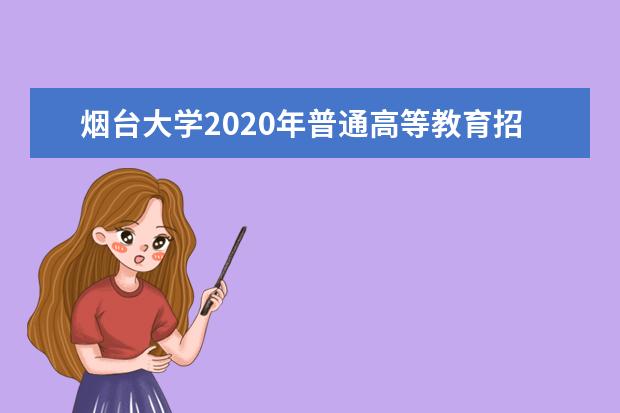 烟台大学2020年普通高等教育招生章程