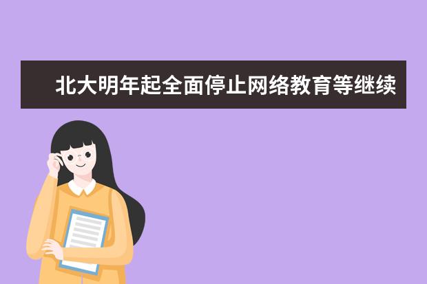北大明年起全面停止网络教育等继续教育招生