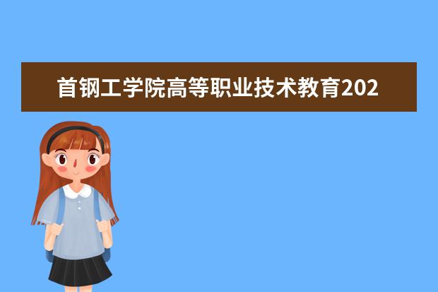 首钢工学院高等职业技术教育2020年招生章程