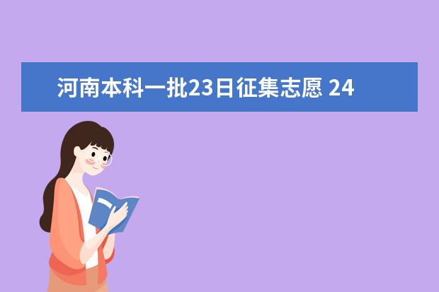 河南本科一批23日征集志愿 24日本一录取结束