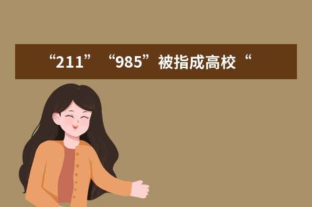 “211”“985”被指成高校“贫富分水岭”