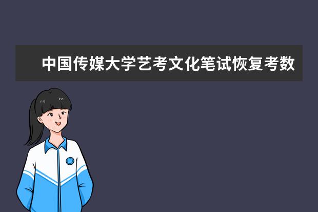 中国传媒大学艺考文化笔试恢复考数学