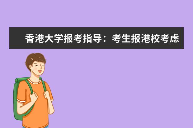 香港大学报考指导：考生报港校考虑4因素