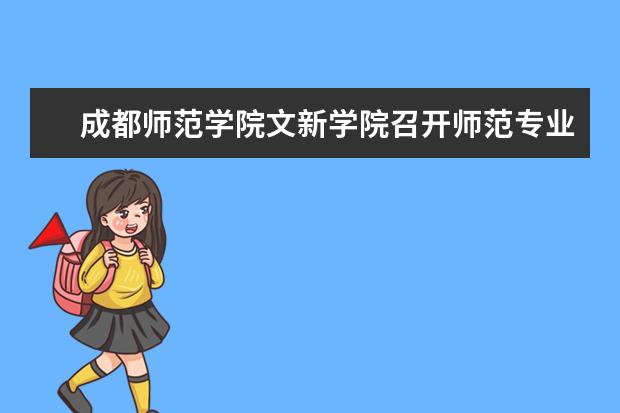 成都师范学院文新学院召开师范专业培养方案论证会