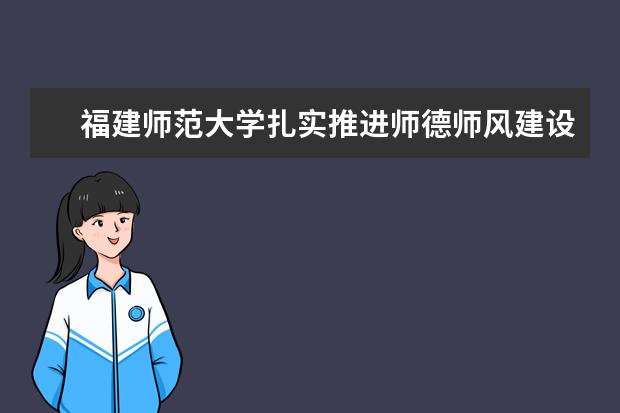 福建师范大学扎实推进师德师风建设