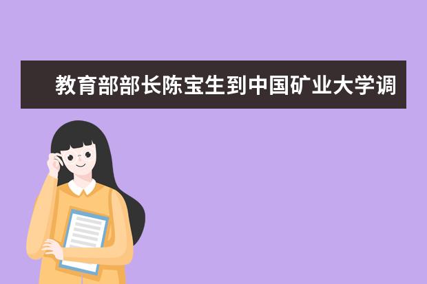 教育部部长陈宝生到中国矿业大学调研：对学校提出六点希望