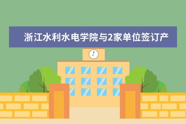 浙江水利水电学院与2家单位签订产学研合作协议