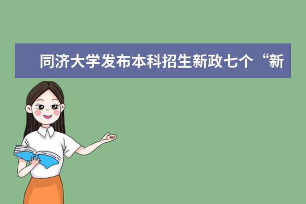 同济大学发布本科招生新政七个“新工科”专业今年起开始招生