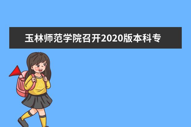 玉林师范学院召开2020版本科专业人才培养方案第二轮答辩会