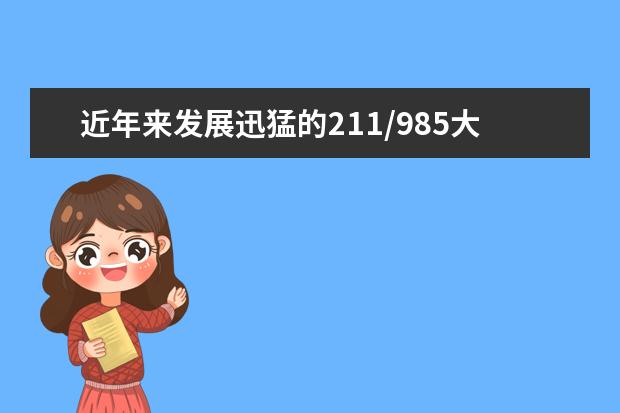 近年来发展迅猛的211/985大学及地方重点大学！