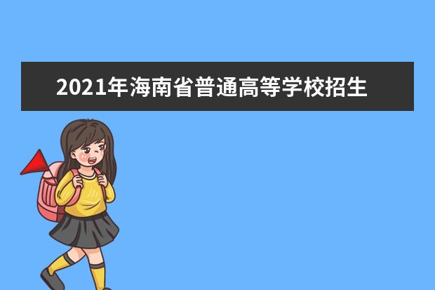 2021年海南省普通高等学校招生艺术类专业考试工作的通知