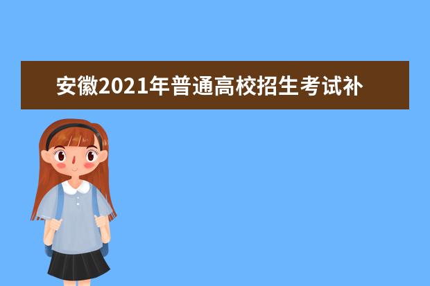 安徽2021年普通高校招生考试补报名工作开始啦