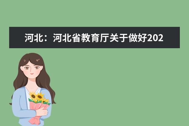 河北：河北省教育厅关于做好2021年普通高等职业教育单独考试招生工作的通知