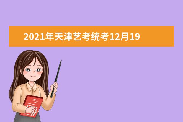 2021年天津艺考统考12月19至20日举行