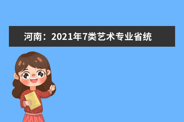 河南：2021年7类艺术专业省统考注意事项