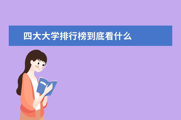 四大大学排行榜到底看什么