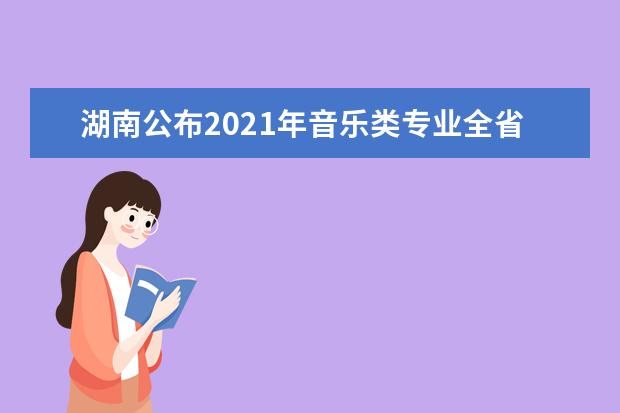 湖南公布2021年音乐类专业全省统一考试视唱考试曲目