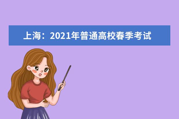上海：2021年普通高校春季考试招生问答