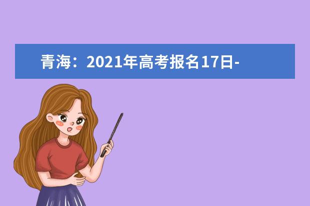 青海：2021年高考报名17日-27日进行