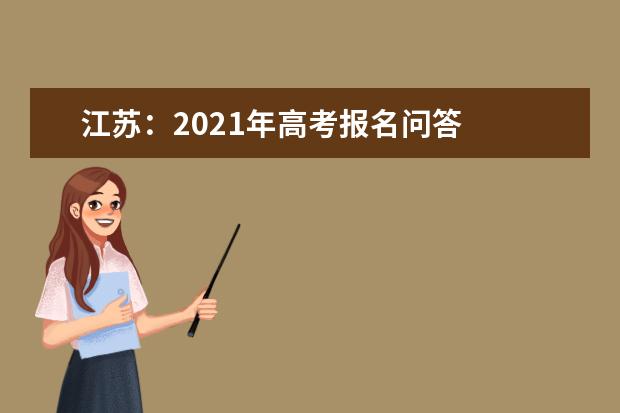 江苏：2021年高考报名问答