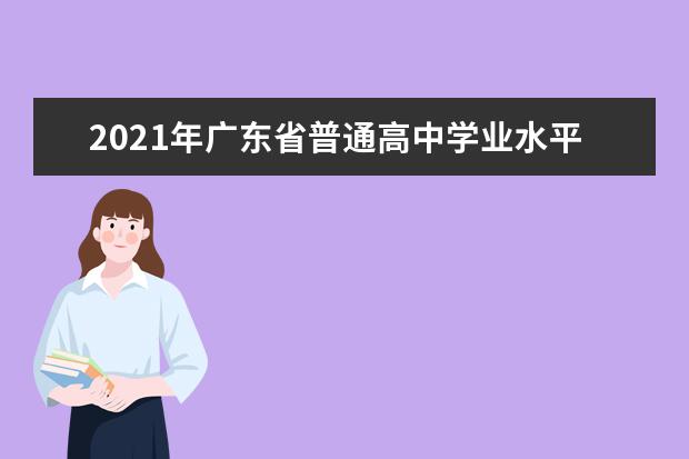 2021年广东省普通高中学业水平合格性考试说明