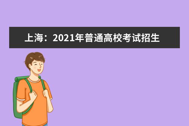 上海：2021年普通高校考试招生报名问答