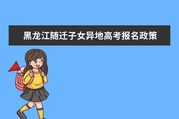 黑龙江随迁子女异地高考报名政策