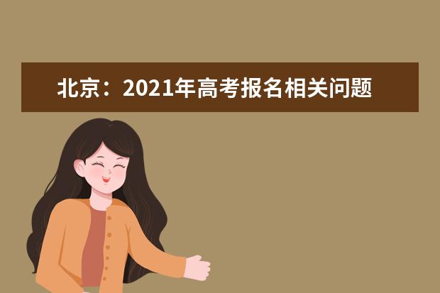 北京：2021年高考报名相关问题解答