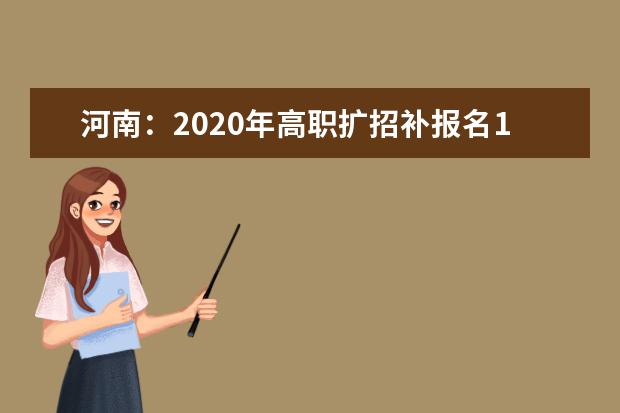 河南：2020年高职扩招补报名10月21日开始